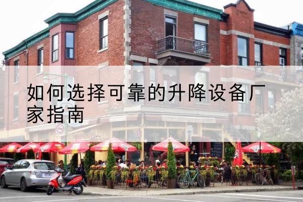 东兴电动升降机厂家-如何选择可靠的升降设备厂家指南