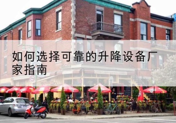 东兴电动升降机厂家-如何选择可靠的升降设备厂家指南