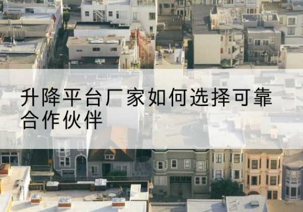 东兴升降平台厂家-如何选择可靠合作伙伴